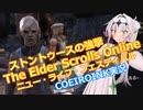 【エルダースクロールズオンライン】破れたTESOの手記19【COEIROINK実況】