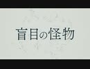 盲目の怪物 ｰ ひらぎ (Cover) もやちゃん