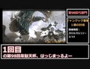 【MHF】第98回韋駄天杯　青怪鳥高速討伐！弓部門1鯖4位→3位ゆっくり解説