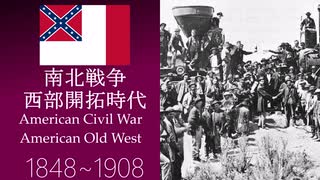 【VOICEVOXアメリカ史④】南北戦争と西部開拓