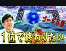中盤調子が失われましたがにぃだけに2位で勢いを取り戻しました! 【マリオカート８ デラックス】