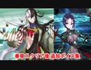 【ネタバレ注意】Fate/Grand Order 蘆屋道満＆丑御前 奏章Ⅱクリア後追加ボイス集