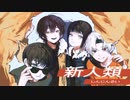 【歌ってみた Rap ver.】新人類 / とまれ × ツバサ × winnie × YUHITO
