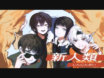 【歌ってみた Rap ver.】新人類 / とまれ × ツバサ × winnie × YUHITO