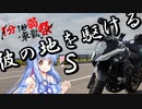 【9/50】彼の地を駆けるＳ～1分1秒弱車載祭編～