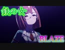 【鋼鉄を超えたウマ娘】イクノディクタスにBLAZEを歌わせたら鉄どころじゃなくなった （ミニ告知アリ）【ウマ娘】