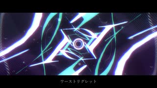 【歌ってみた】ワーストリグレット ver.ナナキ｡