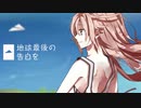 地球最後の告白を/ねずみか(kemu)【歌ってみた】