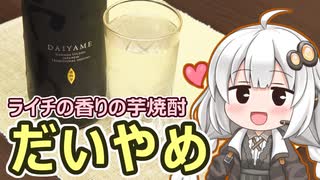 【ライチの香りの芋焼酎 だいやめ】関西弁あかり、酒を飲む #5【VOICEROIDグルメ】