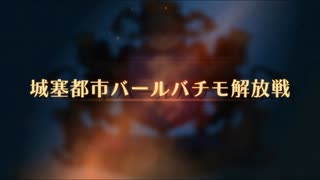 【ユニコーンオーバーロード】難易度EXPERTに挑戦！ 城塞都市バールバチモ解放戦