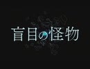 盲目の怪物　歌ってみた / Poner