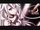 歌ってみた　六兆年と一夜物語 / kemu - cover:橙珈