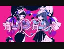 【コラボ】ダーリンダンス _ NaYuu-U × おさや  歌ってみた ❥15歳＆16歳