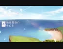 地球最後の告白を/kemu 【歌唱:昨日ハルキ】