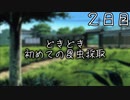 どきどき初めての昆虫採取 ２日目 【ぼくなつ】