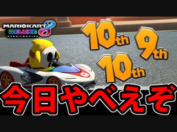 【実況】悪夢のような光景 マリオカート8DXでたわむれる Part18【2024】