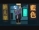 【歌ってみた】絶え間なく藍色/ぱお