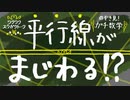 平行線がまじわる！？【のぞき見！ガチ数学】