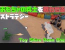 おもちゃの兵士を戦わせる子供の夢なゲーム【Toy Shire Room One】
