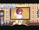 【断片思想】頼み事を聞いて、寝る【#17】