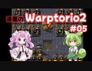 【Factorio】漆黒のWarptorio2 #05