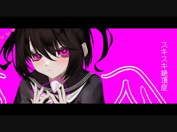 スキスキ絶頂症 / エンマニャン【 オリジナルMV 】