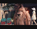 【初見】【２人実況】この先の未来に生きる君は幸せでいてくれるのか#5【FF7リバース】