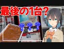 【宮舞モカ】最後の１台!?ボンカレー自販機を見に行ってきた！【レトロ自販機】