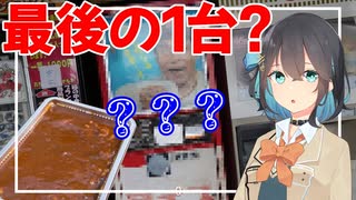 【宮舞モカ】最後の１台!?ボンカレー自販機を見に行ってきた！【レトロ自販機】