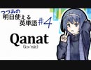 激レアの単語が示す文明史 -チェビグローサ#8 [CeVIO解説]