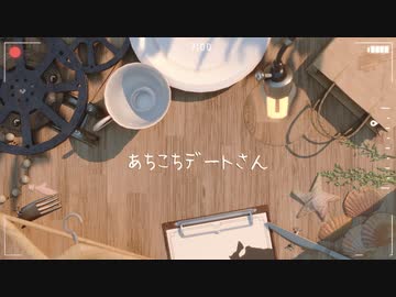 【歌ってみた】あちこちデートさん-駄菓子O型 /ぶーちゃん！