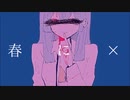 【歌ってみた】春に×