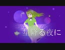 ボカロスキャット　星降る夜に