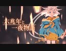 【歌コレ2024春】六兆年と一夜物語 歌ってみた / 日向端カナタ