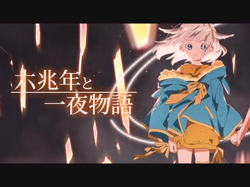 【歌コレ2024春】六兆年と一夜物語 歌ってみた / 日向端カナタ