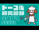 ドーブル研究記録　SVダブル　＃007　味方殴り弱点保険起動バレットパンチ型【ポケモンSV】【voicevox実況】【ゆっくり実況】