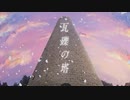 【歌コレ2024春】瓦礫の塔 歌ってみた【簪】
