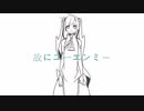 【ふたりで】故にユーエンミー　歌わせていただきました - 薙とおーとま