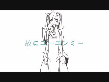 【ふたりで】故にユーエンミー　歌わせていただきました - 薙とおーとま