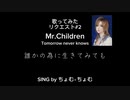 【ちょむ☆】Tomorrow never knows【歌ってみた】
