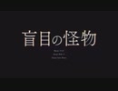 【かみる】【歌コレ初参加】盲目の怪物【歌ってみた】