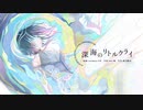深海のリトルクライ - sasakure.UK feat. 土岐麻子 Acoustic electro lounge arrange ver. / covered by zia