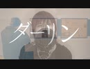 ダーリン／須田景凪／Ange【歌ってみた】(cover)