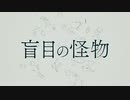 盲目の怪物　歌ってみた　【どおなつ】