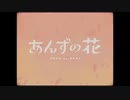 【歌ってみた】あんずの花/muni