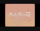 【歌ってみた】あんずの花/muni