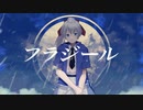 フラジール【歌ってみた】by天瀬月奏