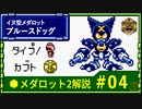 メダロット2解説 イヌ型メダロット ブルースドッグ