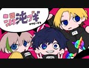 【初投稿】新人歌い手3人で混沌ブギ歌ってみた