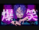【中低音女子がクセ強めに極悪に歌ってみた】 爆笑／syudou/Vo まご。
